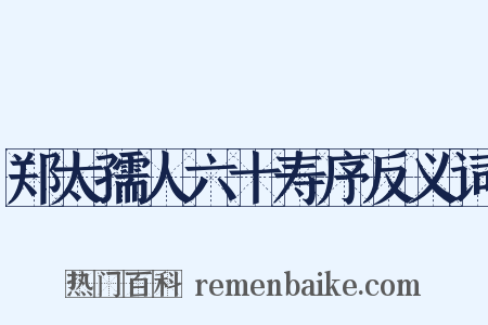 郑太孺人六十寿序反义词是什么意思的图片